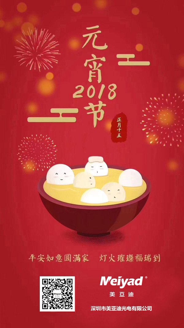 美亞迪祝您元宵節(jié)快樂！