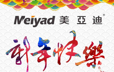 美亞迪祝您新年快樂(lè)