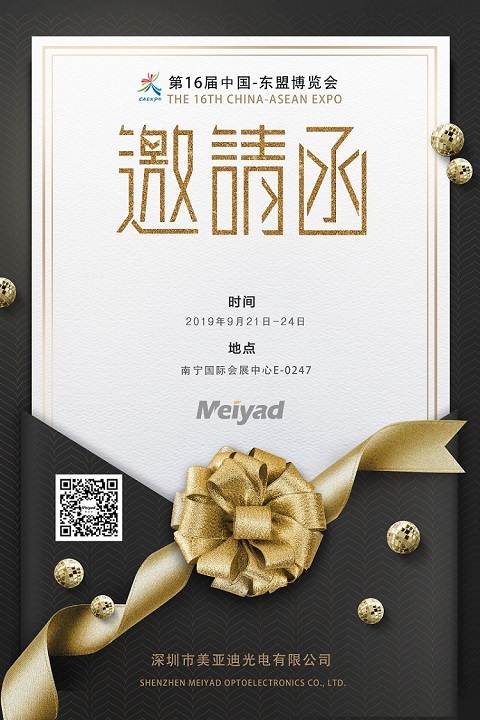 美亞迪光電東盟博覽會邀請函
