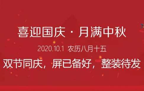 雙節(jié)同慶，屏已備好，整裝待發(fā)