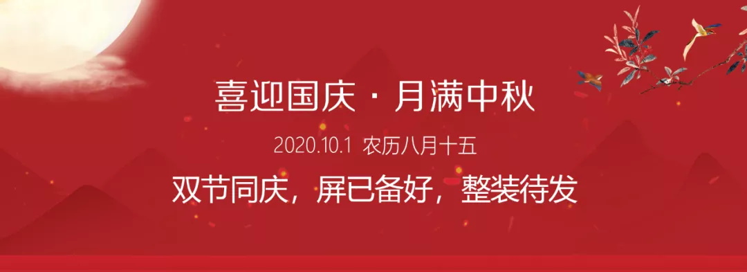 雙節(jié)同慶，屏已備好，整裝待發(fā)