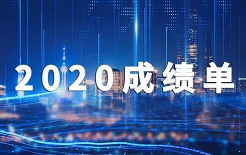 2020，美亞迪成績單出爐啦