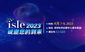 ISLE?2023精彩搶先看，美亞迪邀您共聚行業(yè)盛會！