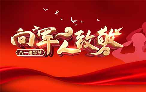 感恩建軍節(jié)，向所有為國家辛勤耕耘的軍人們送上崇高的敬意！
