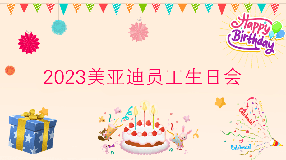 2023美亞迪員工生日會 | 感恩遇見，攜手共創(chuàng)美好未來