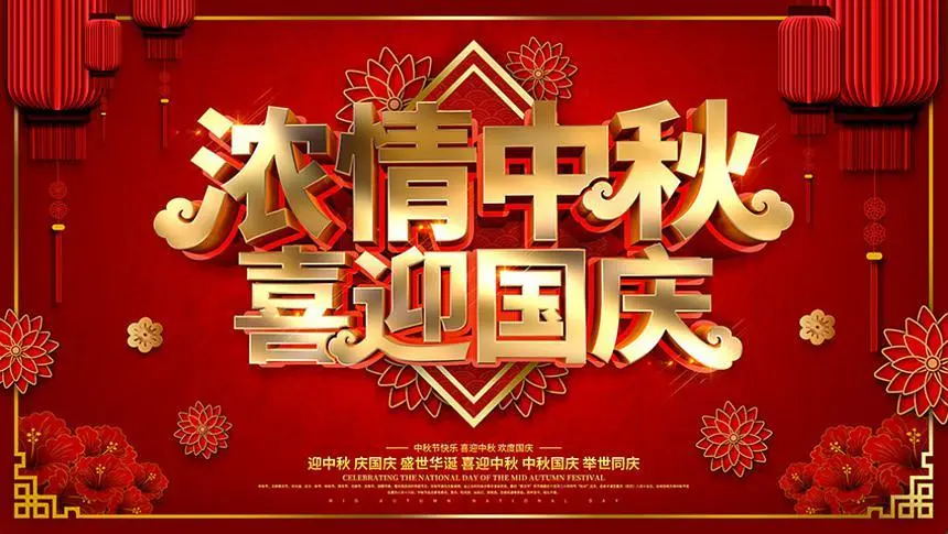 濃情中秋，喜迎國慶，美亞迪祝大家節(jié)日快樂！