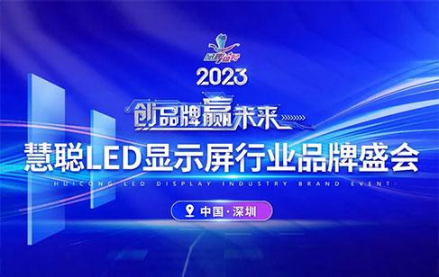 重磅官宣！2023年度慧聰LED顯示屏行業(yè)品牌盛會，美亞迪入圍30強榜單