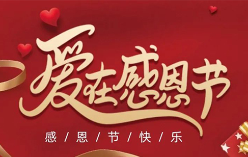 感恩節(jié) | 感恩常在，感謝每一份厚愛！