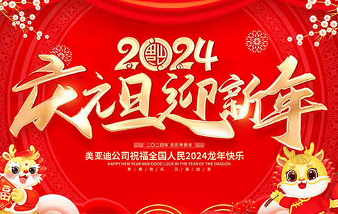 辭舊迎新，歡度元旦，美亞迪邀您共賞LED創(chuàng)意屏視覺盛宴