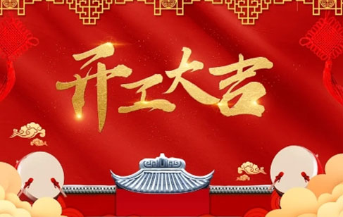 2024年開(kāi)工大吉，美亞迪與新老客戶(hù)一起攜手同行，共創(chuàng)輝煌未來(lái)！