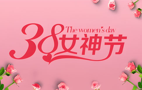 女神節(jié)丨歲月同輝，因你而美麗，致最美的你